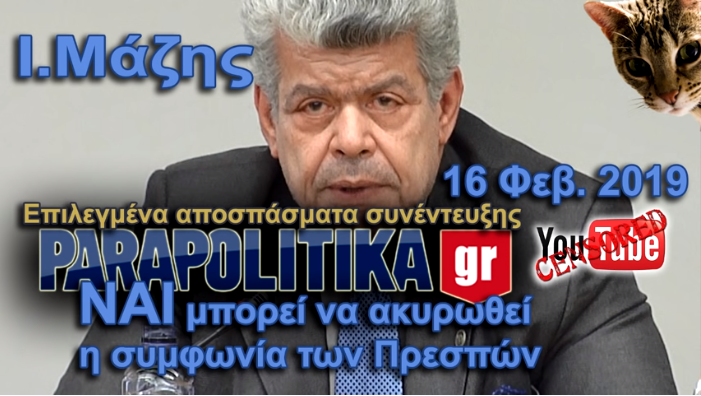 ΒΙΝΤΕΟ Ι.Μάζης ΝΑΙ ακυρώνεται η συμφωνία των Πρεσπών