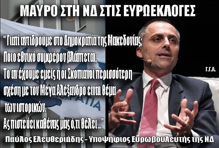 ΓΙΩΡΓΟΣ ΑΔΑΛΗΣ : ΜΑΥΡΟ – ΚΑΙ – ΣΤΗ ΝΔ ΣΤΙΣ ΕΥΡΩΕΚΛΟΓΕΣ !