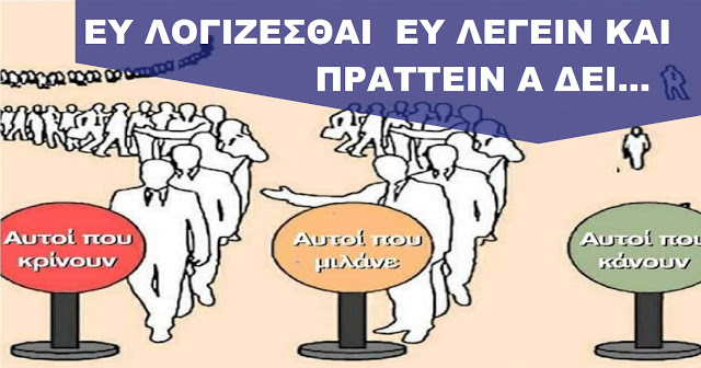 ΑΠΡΑΓΟΙ ΚΑΙ ΑΝΕΥΘΥΝΟΙ ΚΡΙΤΕΣ ΤΩΝ ΠΑΝΤΩΝ Η ΥΠΕΥΘΥΝΟΙ ΚΑΙ ΠΡΑΤΤΟΝΤΕΣ;