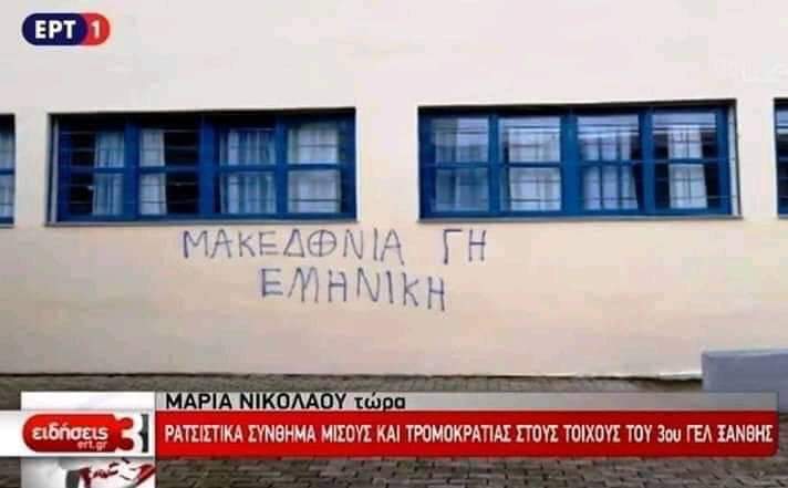 Τετέλεσται: «Ρατσιστικό» σύνθημα το «Μακεδονία γη Ελληνική» για την ΕΡΤ