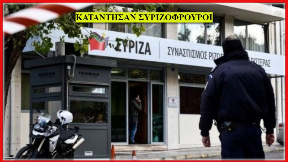 ΝΤΡΟΠΙΑΣΤΙΚΟ! ΑΚΟΥΣΤΕ ΤΟ ΗΧΗΤΙΚΟ: 40 ΑΣΤΥΝΟΜΙΚΟΙ ΦΥΛΑΝΕ… ΤΡΕΙΣ ΜΠΟΛΣΕΒΙΚΟΥΣ ΒΟΥΛΕΥΤΕΣ ΚΑΙ ΑΔΕΙΑ ΚΤΗΡΙΑ ΕΠΕΙΔΗ ΓΡΑΦΕΙ ΣΥΡΙΖΑ