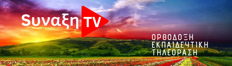 ΣΥΝΑΞΗ ΝΕΩΝ ΠΑΛΑΙΟΧΩΡΙΟΥ: Tο νέο μας WebTV κανάλι εκπέμπει ήδη όλο το 24ωρο!