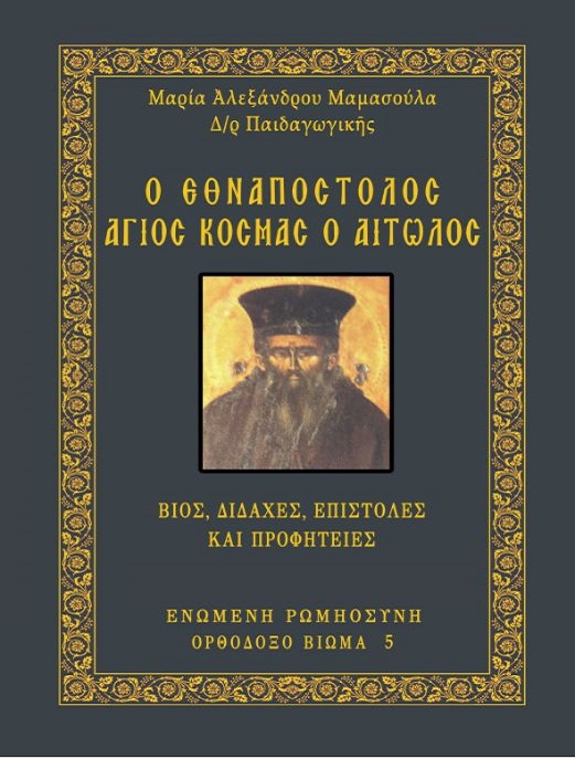 «Θα έρθει καιρός, που μια γυναίκα θα διώχνει δέκα Τούρκους με τη ρόκα» (Προφητεία Αγίου Κοσμά του Αιτωλού)