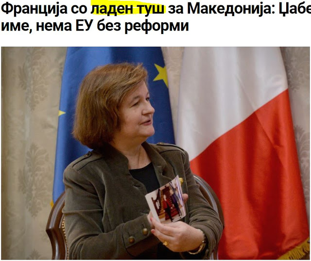 «Ψυχρό ντουζ» στα Σκόπια από Γαλλίδα υπουργό: Μόνο η αλλαγή του ονόματος δεν αρκεί…