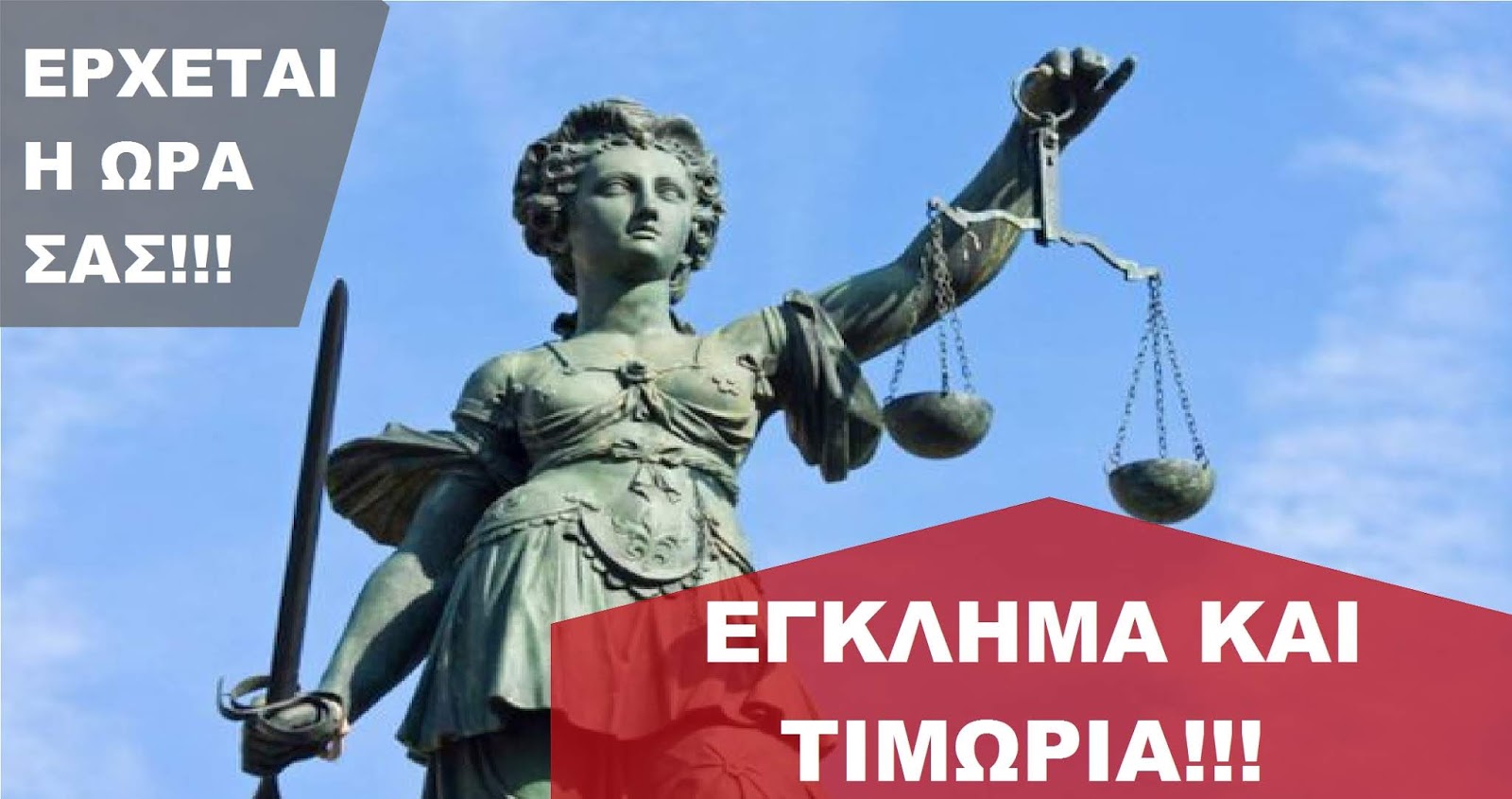 TA ΕΓΚΛΗΜΑΤΑ ΚΑΤΑ ΤΟΥ ΕΘΝΟΥΣ ΔΕΝ ΠΑΡΑΓΡΑΦΟΝΤΑΙ…. ΤΙΜΩΡΟΥΝΤΑΙ ΣΤΗΝ ΔΙΚΗ ΤΗΣ ΑΘΗΝΑΣ!