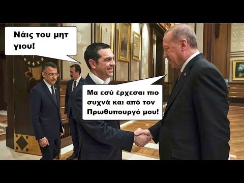 Μα Γιατί Πηγαίνετε Στην Τουρκία κ. Τσίπρα;