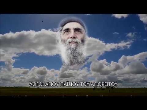 ΕΡΧΟΝΤΑΙ ΔΥΣΚΟΛΟΙ ΚΑΙΡΟΙ – ΣΥΝΕΧΙΖΟΥΜΕ ΤΗ ΜΑΧΗ, ΚΕΡΔΙΖΟΥΜΕ ΤΟΝ ΠΟΛΕΜΟ – Λόγοι Αγ. Παϊσίου Αγιορείτου