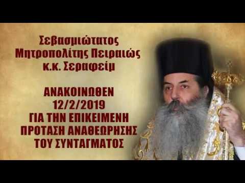 Στον ΑΠΟΧΡΙΣΤΙΑΝΙΣΜΟ ΤΗΣ ΕΛΛΑΔΑΣ οδηγεί η πρόταση ΑΝΑΘΕΩΡΗΣΗΣ ΤΟΥ ΣΥΝΤΑΓΜΑΤΟΣ (Ο Πειραιώς Σεραφείμ)