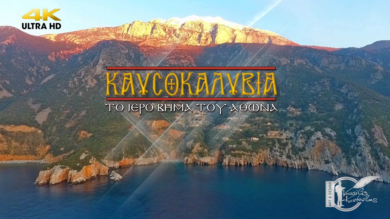 Καυσοκαλύβια. Το Ιερό βήμα του Άθωνα | 4Κ