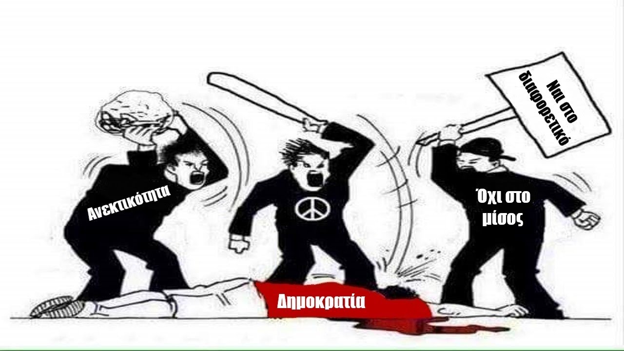 Ο ”Καρκίνος” Της Νέας Ανεκτικότητας.