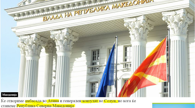 «Ανοίγουμε πρεσβεία στην Αθήνα και γενικό προξενείο στη Σολούν ως Δημοκρατία Βόρειας Μακεδονίας»