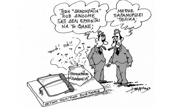 ΘΕΣΜΙΚΟΣ «ΔΗΜΟΚΡΑΤΙΚΟΣ» ΠΑΡΑΛΟΓΙΣΜΟΣ!