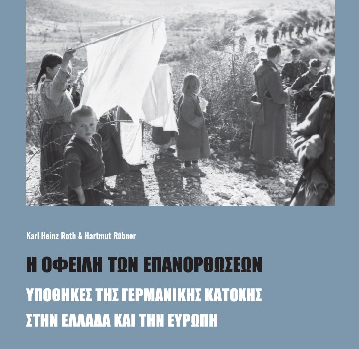 Τι ακριβώς υφάρπαξαν οι χιτλερικοί και τι μας χρωστούν σήμερα οι Γερμανοί;