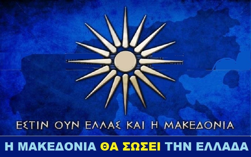 Η εισήγηση του Στρατηγού ε.α (..) της Ομάδας Υψηλής Αστυνόμευσης στο Συμβούλιο εσωτερικής ασφάλειας και γεωπολιτικής στρατηγικής ( I.S.C.S.C )