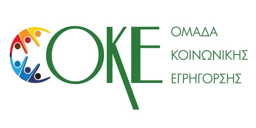 Η ΟΚΕ περιμένει την απάντηση του Πρωθυπουργού αν ο Ελληνικός λαός πλήρωσε 123 δις για ιδιωτικές τράπεζες