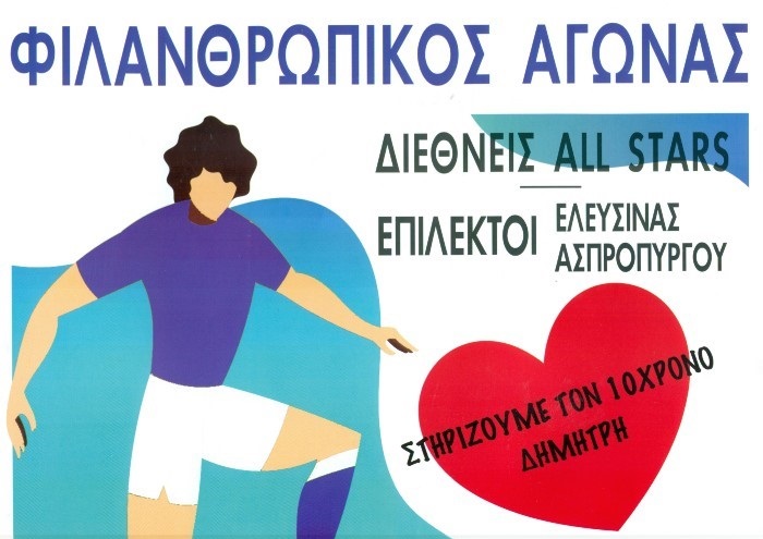 Ο μικρός Δημήτρης ΠΡΕΠΕΙ ΝΑ ΖΗΣΕΙ…