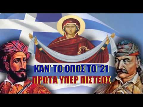ΚΑΝ’ΤΟ ΟΠΩΣ ΤΟ ’21 – “ΠΡΩΤΑ ΥΠΕΡ ΠΙΣΤΕΩΣ” – (Οι Χαιρετισμοί της Θεοτόκου – ΚΑΘΕ ΒΡΑΔΥ 10 ΜΕ 11)