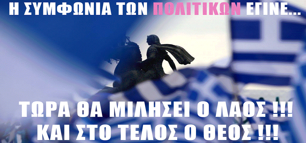 GEWKWN : ΕΤΟΙΜΑΖΕΤΑΙ ΑΥΤΗΝ ΤΗΝ ΣΤΙΓΜΗΝ, Η ΜΕΓΑΛΥΤΕΡΗ ΠΡΟΔΟΣΙΑ ΤΩΝ ΕΛΛΗΝΩΝ  (από το 2014 Ο Γέροντας μας προειδοποιούσε)