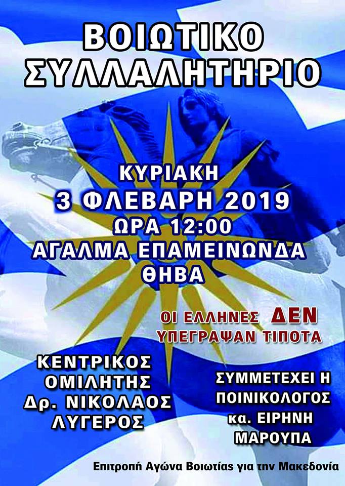Συλλαλητήριο Κυριακή 3 Φεβρουαρίου 2019 στη Θήβα με όλους τους Έλληνες που αντιστέκονται