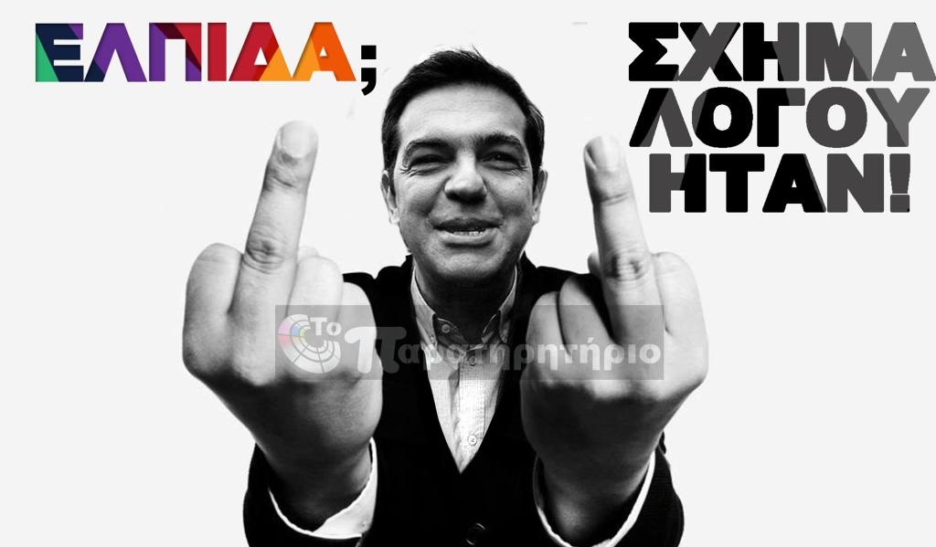 ΜΙΑ ΣΚΕΠΤΟΜΕΝΗ ΕΛΛΗΝΙΔΑ : ΜΙΑ ΠΡΟΦΗΤΕΙΑ ΜΟΝΟ ΓΙΑ ΤΟΝ … ΤΣΙΠΡΑ…