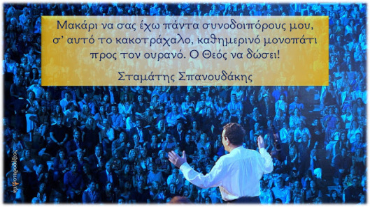 «Μας χρειάζεται όλους η Ελλάδα. Πολεμιέται, πληγώνεται, την διαμελίζουν, την θέλουν στα μέτρα τους, υποταγμένη, αλυσοδεμένη πάλι…»
