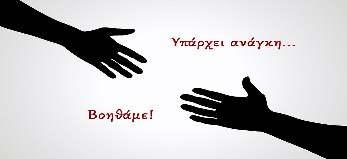 ΕΚΚΛΗΣΗ ΓΙΑ ΒΟΗΘΕΙΑ… (ΑΠΟ ΣΚΕΠΤΟΜΕΝΗ ΕΛΛΗΝΙΔΑ)