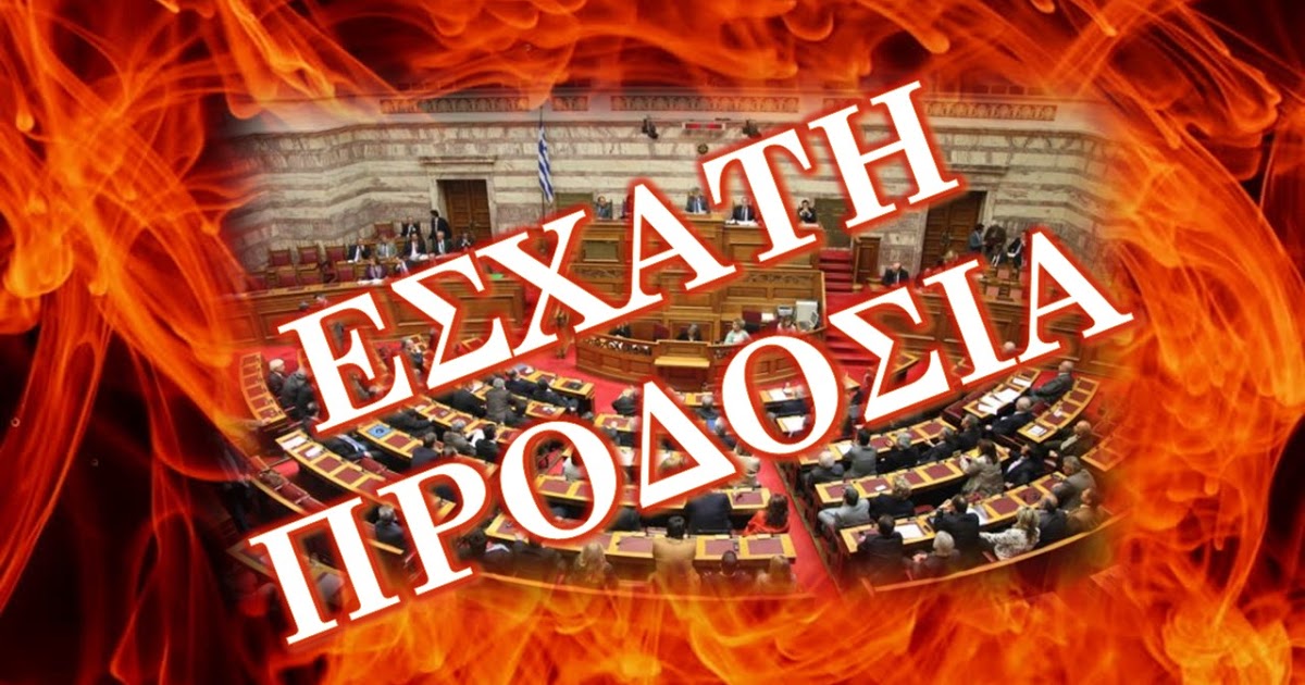 Ο. Υ. Α. Συνθήκη Πρεσπών : Κοινοποιήθηκε στον Άρειο Πάγο ξεχωριστή μήνυση κατά των (6) βουλευτών για εσχάτη προδοσία και προδοσία της χώρας.