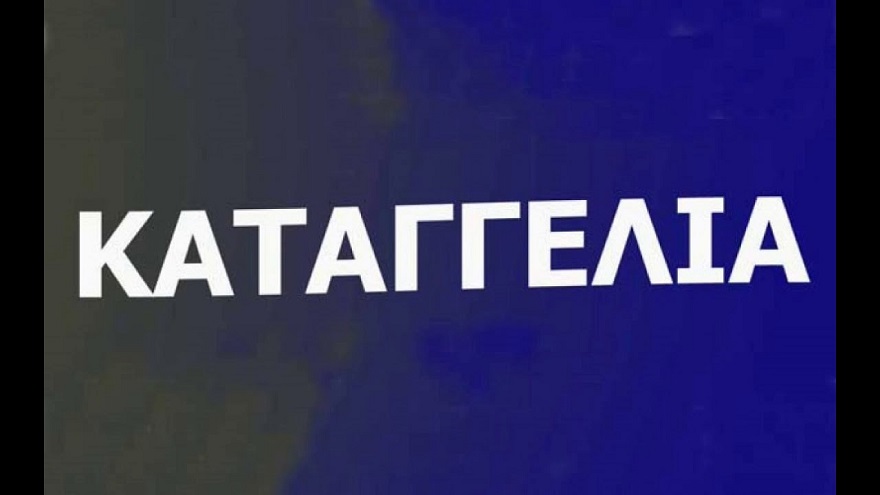 Τηλεφωνική καταγγελία και μηνυτήρια αναφορά στον ΑΠ εν όψει της κύρωσης του πρωτοκόλλου εισδοχής της Βόρειας Μακεδονίας στο ΝΑΤΟ