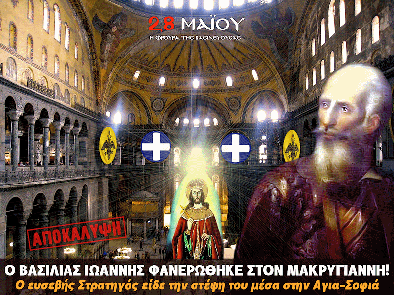 Ο ΒΑΣΙΛΙΑΣ ΙΩΑΝΝΗΣ ΦΑΝΕΡΩΘΗΚΕ ΣΤΟΝ ΜΑΚΡΥΓΙΑΝΝΗ ! Ο ευσεβής Στρατηγός είδε την στέψη του μέσα στην Αγια-Σοφιά