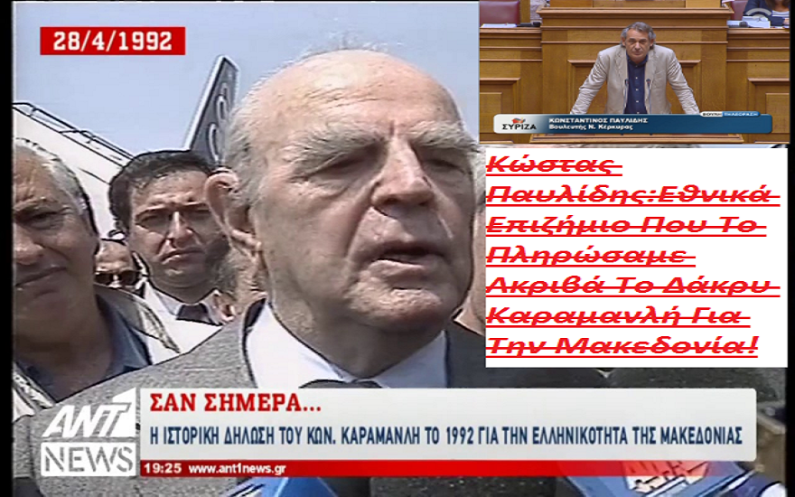 Εθνικά Επιζήμιο Το Δάκρυ Καραμανλή Για Την Μακεδονία Μας Λέει Ο Προδότης Κ.Παυλίδης! (Βίντεο)