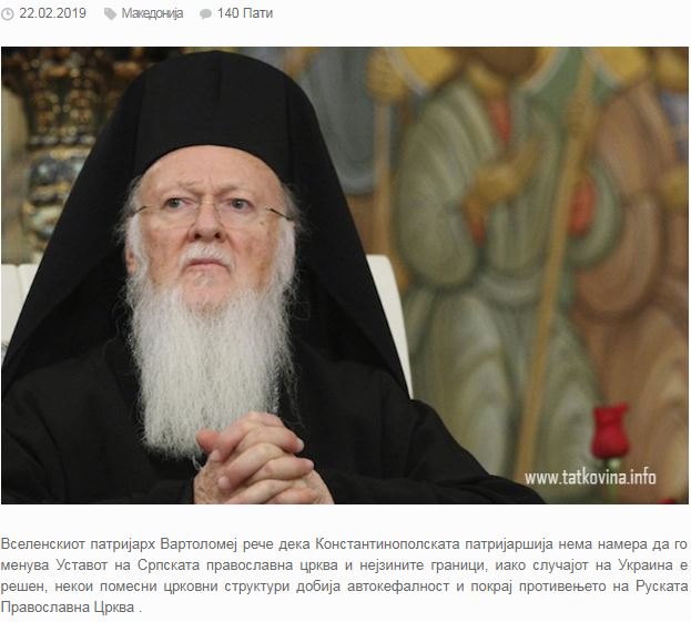 Οικουμενικός Πατριάρχης: Δεν υπάρχει περίπτωση Αυτοκέφαλου στα Σκόπια