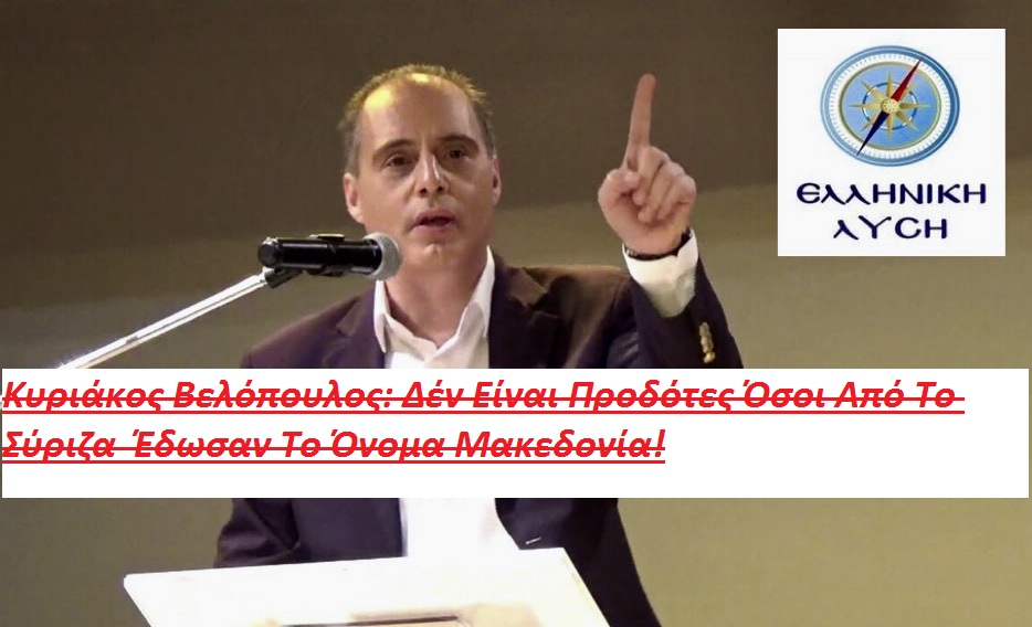 Βίντεο: Νέα Κολοτούμπα : Βελόπουλος Δέν Είναι Προδότες Όσοι Έδωσαν Το Όνομα Μακεδονία !