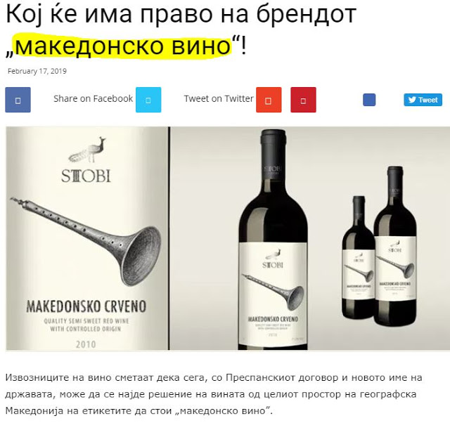 Σκόπια: Ποιος δικαιούται το εμπορικό σήμα «Μακεδονικός Οίνος»;
