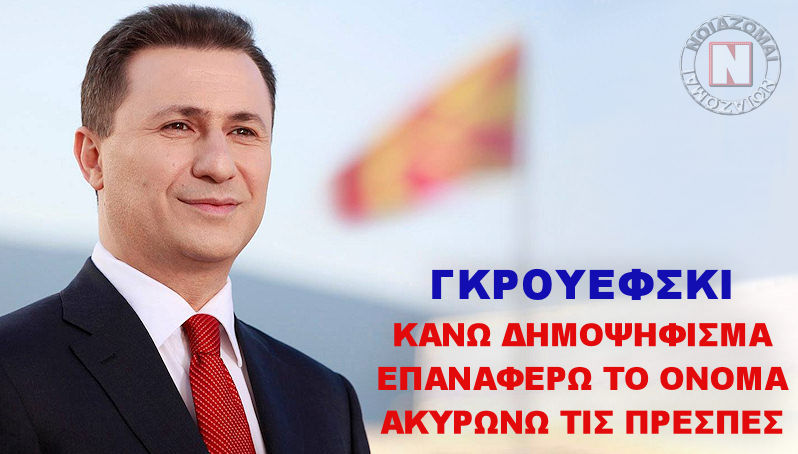ΓΚΡΟΥΕΦΣΚΙ: ΚΑΝΩ ΔΗΜΟΨΗΦΙΣΜΑ, ΕΠΑΝΑΦΕΡΩ ΤΟ ΣΚΕΤΟ “ΜΑΚΕΔΟΝΙΑ”, ΑΚΥΡΩΝΩ ΤΙΣ ΠΡΕΣΠΕΣ!