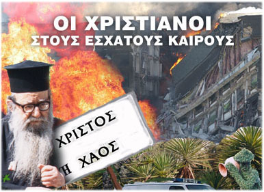 ΤΙ ΠΡΕΠΕΙ ΝΑ ΚΑΝΟΥΜΕ, ΤΙΣ ΔΥΣΚΟΛΕΣ ΜΕΡΕΣ ΠΟΥ ΕΡΧΟΝΤΑΙ, ΓΙΑ ΝΑ ΜΗ ΜΑΣ ΠΙΑΣΕΙ ΦΟΒΟΣ ΚΑΙ ΠΑΝΙΚΟΣ;