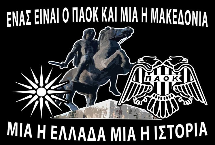 25 σύνδεσμοι φιλάθλων του ΠΑΟΚ ανακοίνωσαν συλλαλλητήριο για την Μακεδονία