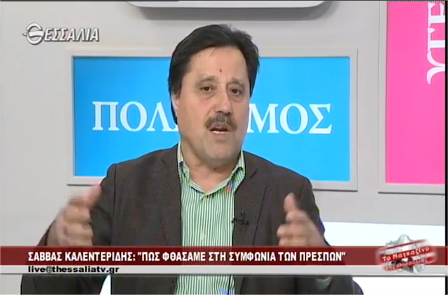 Συνέντευξη Σάββα Καλεντερίδη στη ΘΕΣΣΑΛΙΑ TV: Να αποβάλουμε το πνεύμα ηττοπάθειας που προσπαθούν να μας επιβάλλουν μετά την υπογραφή της Συμφωνίας των Πρεσπών (βίντεο)