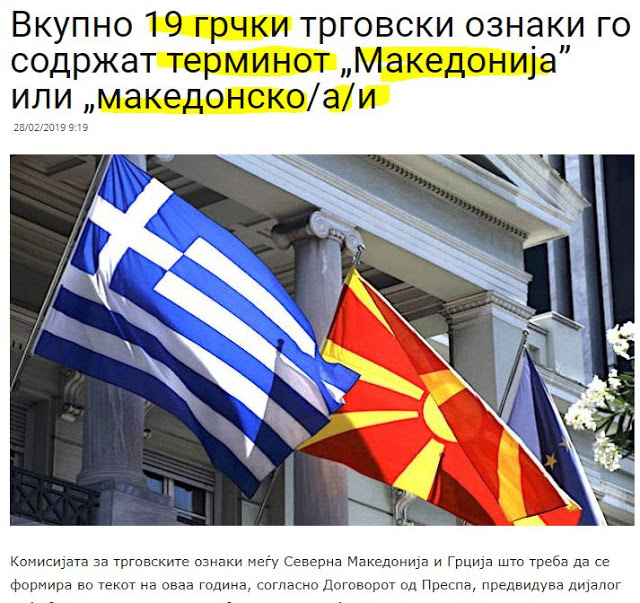 «Πρόβλημα» με 19 ελληνικά εμπορικά σήματα – περιέχουν τον όρο ‘Μακεδονία’ ή ‘Μακεδονικός-ή-ά’