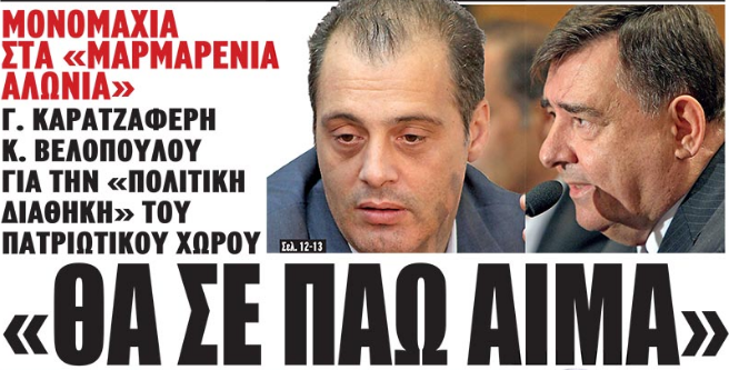 «ΘΑ ΣΕ ΠΑΩ ΑΙΜΑ». Μονομαχία στα «μαρμαρένια αλώνια», Γ. Καρατζαφέρη -Κ. Βελόπουλου για την «πολιτική διαθήκη» του πατριωτικού χώρου.