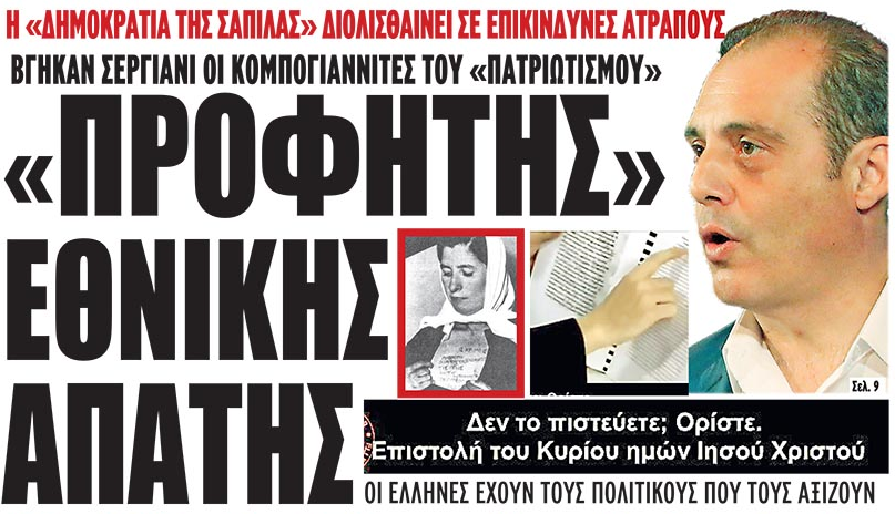 «Προφήτης» εθνικής απάτης. Η Ελλάς, έχει τους πολιτικούς που της αξίζουν