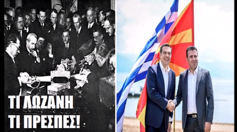 Όχι! Η Ακύρωση Των ”Πρεσπών” Δεν Οδηγεί Στην Ακύρωση Της ”Λωζάνης”!