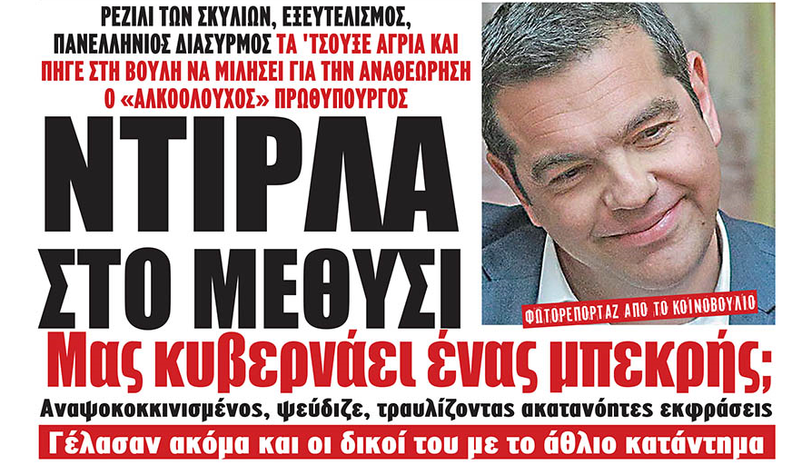 «Ντίρλα στο μεθύσι», έσκασε μύτη, τρεκλίζοντας και παραπατώντας στη Βουλή. Μας κυβερνάει ένας μπεκρής;