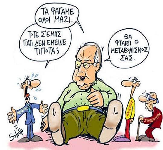 Βασίλης Βιλιάρδος : Μαζί τα φάγαμε; Μαζί χρεοκοπήσαμε;