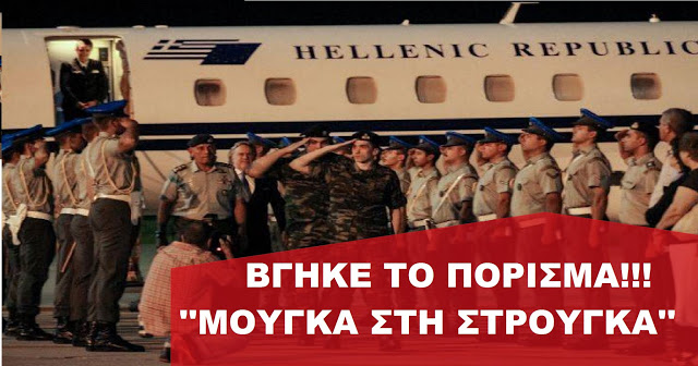 ΠΟΡΙΣΜΑ ΚΑΤΑΠΕΛΤΗΣ ΓΙΑ ΤΟΥΣ ΔΥΟ! ΚΩΔΙΚΗ ΟΝΟΜΑΣΙΑ ”ΜΟΥΓΚΑ ΣΤΗ ΣΤΡΟΥΓΚΑ”