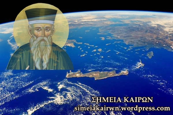 Οι Ρωμιοί, οι «γραικύλοι» και η εκπλήρωση των προφητικών λόγων του Αγίου Κοσμά του Αιτωλού