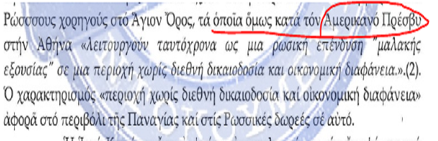 ΠΡΩΤΟΦΑΝΕΣ Οι εκπρόσωποι 4 Μονών Αγ όρους επικαλούνται το νέο Πολιτικό Διοικητή του τον Αμερικάνο Πρέσβη για να επιτεθούν στη μόνη Ορθόδοξη Υπερδύναμη….