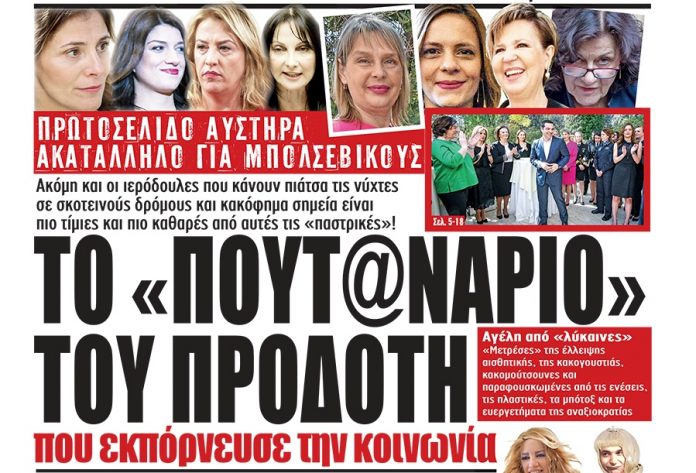 Το Μακελειό και οι αντιδράσεις του ΣΥΡΙΖΑ για το πρωτοσέλιδο του Σαββάτου