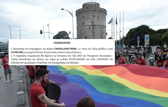 10.000 εὐρὼ δίνει τὸ Ὑπουργεῖο Μακεδονίας-Θράκης στὸ gay pride τῆς Θεσσαλονίκης!