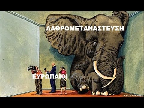 Όλα Ωχριούν Μπροστά Στη Λαθρομετανάστευση!
