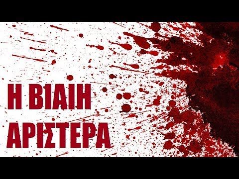 Γιατί Η Αριστερά Είναι Τόσο Βίαιη.